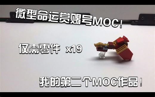 [NINJAGO]我的MOC分享—微型命运赏赐号