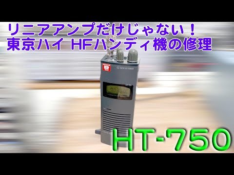 "Unable to receive on all bands, Tokyo high-power handheld radio" HT-750 repair completed [2026/0...