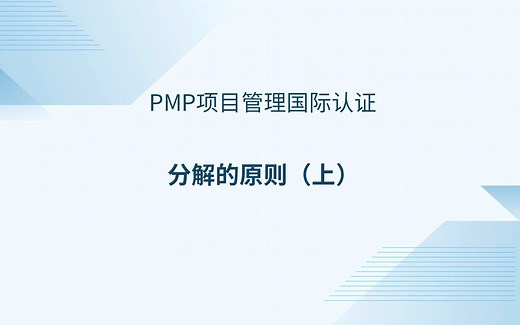 WBS分解的原则（上）