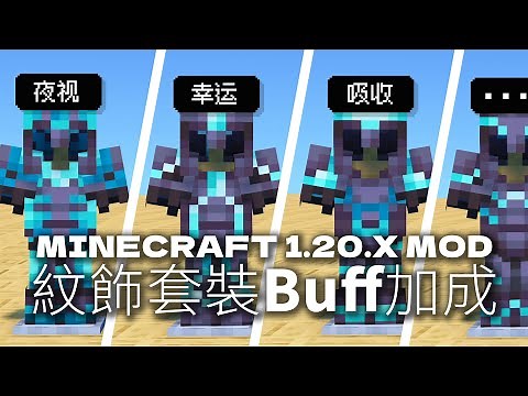 紋飾套裝Buff加成我的世界1.20.x鍛造模板特性改進Mod TrimsEffects Minecraft模組介紹推薦