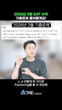 2026년 3월 SAT 수학 기출문제 풀어볼게요 | 미국대학 입학