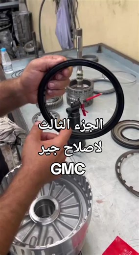 إصلاح جير GMC - الجزء الثالث