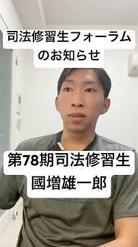 第78期司法修習生フォーラムのお知らせ #司法修習 #司法試験 #國増雄一郎