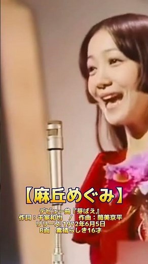【麻丘めぐみ】デビュー曲『芽ばえ』作詞：千家和也 / 作曲：筒美京平 リリース 1972年6月5日 B面「素晴らしき16才」 #麻丘めぐみ#アイドル #music #芽ばえ #昭和歌謡 #歌謡曲