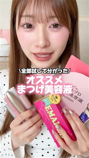 まつげガチ勢の私がおすすめする、本当に買うべきまつ毛美容液はこれ！！💌👀✨#まつ毛 #まつ毛美容液 #まつげパーマ #アイメイク #垢抜け