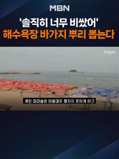 정부, 계곡 다음은 해수욕장…'바가지'·'알박기' 이제 안 봐준다 정부가 본격적인 휴가철을 앞두고 파라솔, 튜브 등 해수욕장 대여용품에 대한 표준가격을 공시합니다. #mbn #mbnnews #해수욕장 #바가지 #알박기 [ 최민성 기자 choi.minsung@mbn.co.kr ]