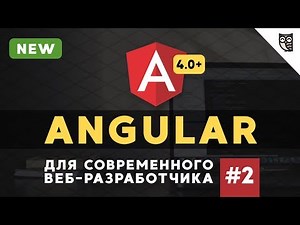 Angular курс - #2 - Как начать работать (plnkr.co)
