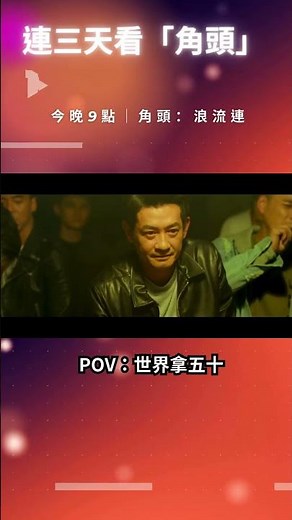 連三天看『角頭』系列電影▹▸▹▸│ 𝗣𝗢𝗩：世界拿五十