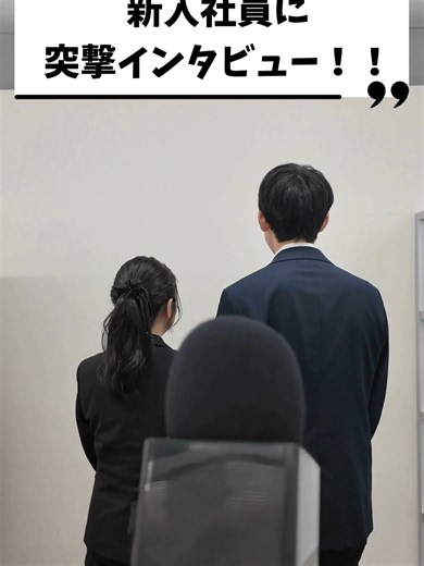 新入社員動画新入社員の自己紹介！ 株式会社オルトメディコでは、27卒向け会社説明会・28卒向け仕事体験を実施中！ マイナビ2027・マイナビ2028にてご予約を受け付けております！ 皆様のご参加を心よりお待ちしております。 #オルトメディコ #ヒト試験 #採用 #食品 #機能性表示食品 #メンタルヘルス #会社説明会募集中 #食品CRO #会社説明会 #就活 #健康食品 #サプリメント #研究開発 #27卒 #27卒と繋がりたい #採用担当 #イベント #企業アカウント #28卒 #28卒と繋がりたい #28卒就活