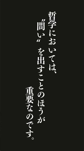 哲学における議論の目的は〝答え〟を出すことではありません。これは非常に大切なことで、哲学においては、〝問い〟を出すことのほうが重要なのです。