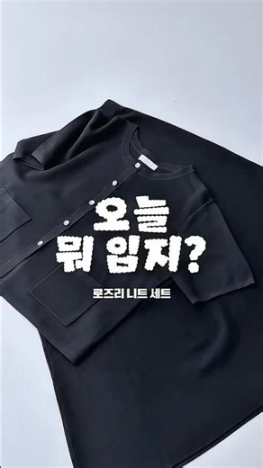 오늘 뭐 입지?