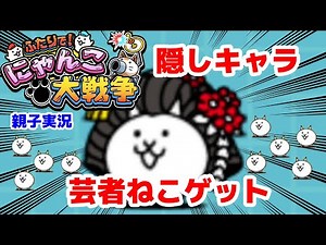 【隠しキャラゲット！】ふたりでにゃんこ大戦争を親子でやってみた【芸者ねこ】battlecats