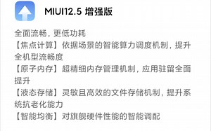 miui12.5增强版初次体验测评，大家觉得流畅吗，流畅的话可以在评论区找我发的安装包