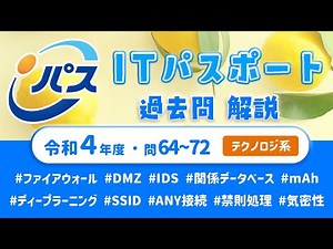 令和4年・ITパスポート過去問解説／テクノロジ系 問64~72
