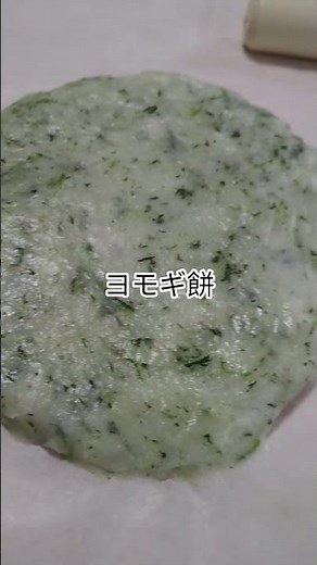 春先の下処理ヨモギ解凍し、ヨモギ餅(草餅)を作り😋〜#shortsyoutube #節約生活 #井村屋