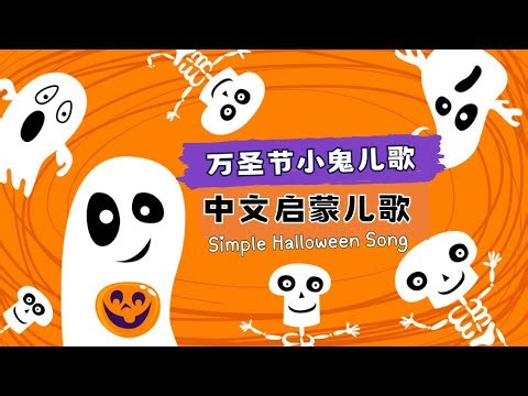 🎶 万圣节小鬼儿歌 | 趣味幼儿中文启蒙 | Learn Chinese for Kids | Halloween Ghost Song | ChineseForLittles