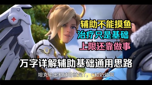 【OW2轮椅级入坑/回坑攻略】辅助篇 迅速了解定位掌握大体思路