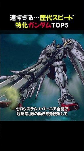 【衝撃!】速すぎる…歴代スピード特化ガンダムTOP5 #shorts