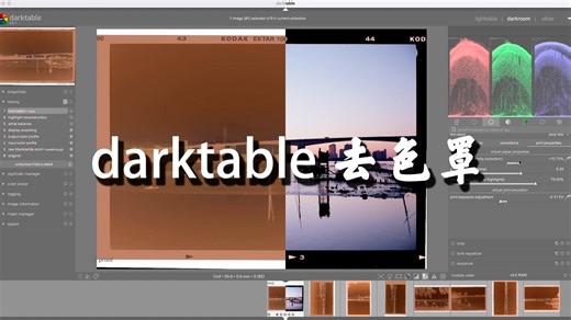 一分钟教你用darktable去色罩
