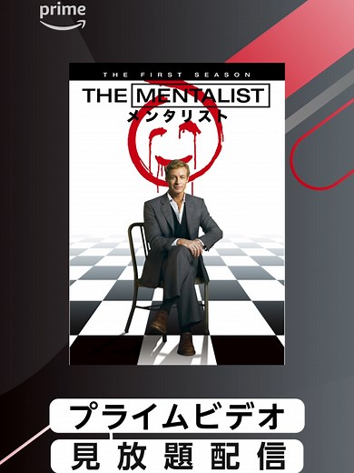 超・心理サスペンス『THE MENTALIST/メンタリスト』配信開始