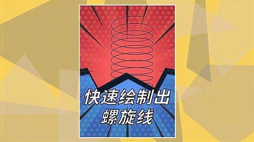 如何在SketchUp快速绘制出螺旋线