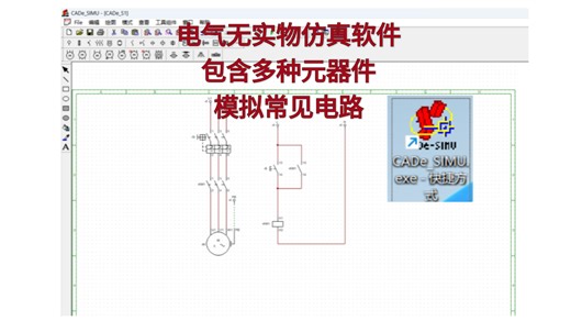 电气无实物仿真软件介绍，轻松应对电工证考试与常见经典电路模拟！