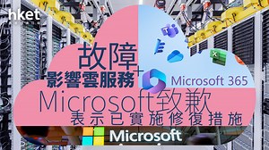 IT故障｜Microsoft再現故障問題　影響Microsoft Office、Azure、電郵等服務