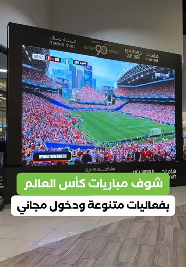 شاهد مباريات كأس العالم في المنار مول — فعاليات ودخول مجاني