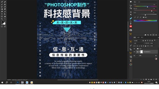 PHOTOSHOP制作炫酷的科技感背景