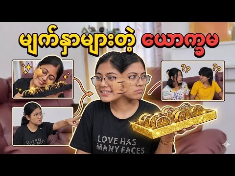 ငြိမ်ငြိမ်ကိုမနေတဲ့သမီး🥴🥴