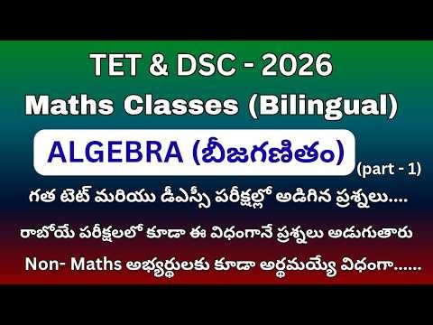 Maths classes for TET & DSC - 2026 || Algebra (బీజగణితం) part-1 || DSC, TET ||