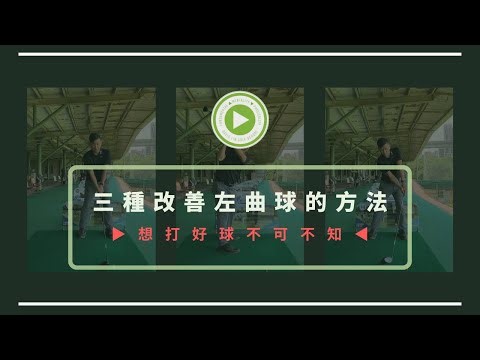 DLGS. David老師分享改善Hook的三種方法，高爾夫教學篇！