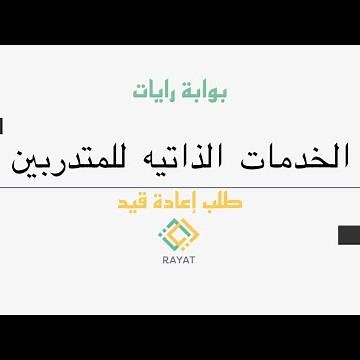 الخدمات الذاتيه للمتدربين ، (إعادة قيد ) رايات الكلية التقنية