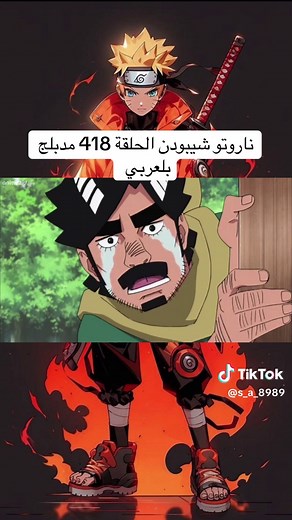 ناروتو شيبودن الحلقة 418 مدبلج بالعربي