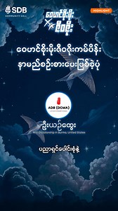 ADB (DCMA) အဖွဲ့က ဦးယဉ်ထွေးပြောကြားတဲ့ Spring CrowdFund - နွေဦးလူထုရန်ပုံငွေမှာ တင်ထားတဲ့ ဝေဟင်စိုးမိုး ဇီ၀ဇိုး Campaign လေးကို နာမည်ပေးဖြစ်ခဲ့ပုံလေးကို နားဆင်ကြည့်ကြရအောင် ။ #SDBcommunitycall #Springdevelopmentbank | Spring Development Bank