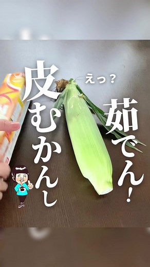 簡単に楽しむ旬のとうもろこしレシピ