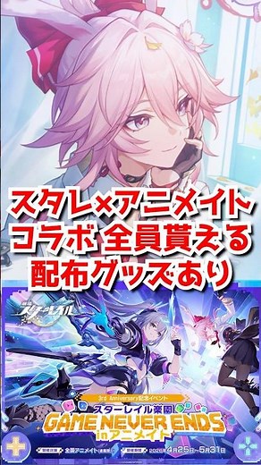 Collaboration starts today! Star Rail x Animate collaboration important points! #HonkaiStarRail #...