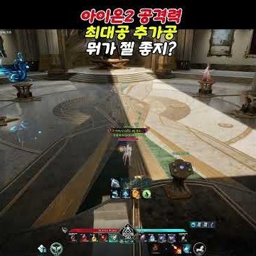 AION 2: What’s the Difference Between Attack, Added Attack, Max Attack, PvE Attack, and Boss Atta...