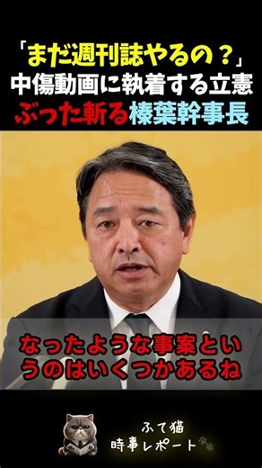【榛葉幹事長】国会再開後も週刊誌ネタを続ける立憲・中道に榛葉幹事長がズバリ物申す！