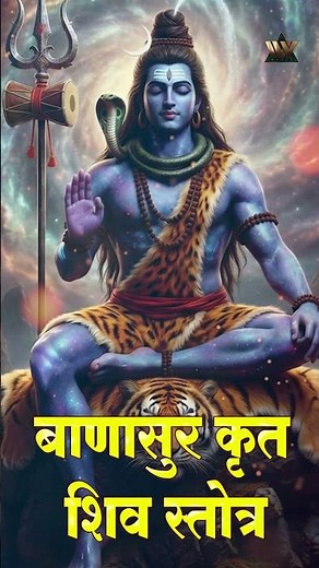 Banasura Krita Shiva Stotram | Powerful Shiva Stotram #lordshiva #shivbhajan #omnamahshivaya