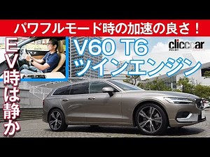 [Test Drive Volvo V60 T6 Twin Engine] Quiet, fast, and easy to load! Introducing Value Takasugi [...