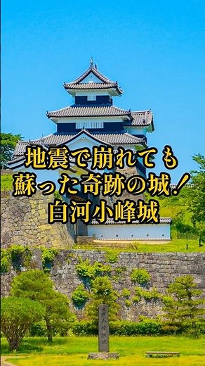 【全国お城めぐり+グルメ・お土産】福島県：白河小峰城#旅行 #お城 #観光 #グルメ #お土産