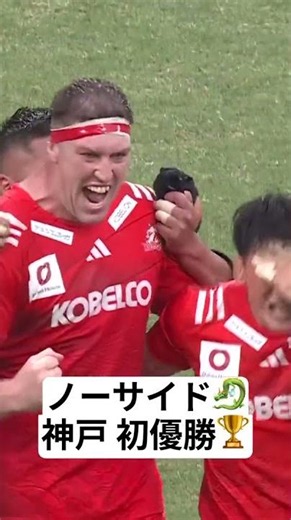 ノーサイド 神戸S 初優勝🐉🏆トップリーグ2018-2019以来7季ぶり。リーグワン初の日本一に。来季からニュージーランド代表オールブラックスの監督に就任するデイブ・レニーHCの有終の美を飾りました。