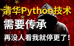 学不会我退出IT圈！清华Python全套技术,正需要传人！全套888集还怕学不会？