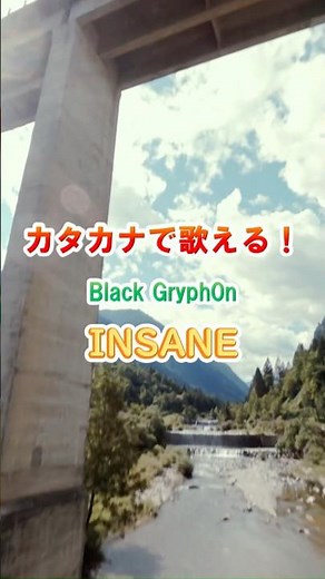 【リクエスト曲】Black Gryph0n / INSANE #カタカナで歌える洋楽