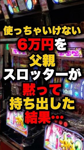 The result of my father, a slot player, quietly taking 60,000 yen that he shouldn't have spent......