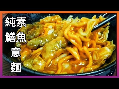 【1分鐘學素菜】純素鱔魚意麵🔥味道像極了 Q彈多汁 酸酸甜甜的非常好吃 Vegan Eel Noodles