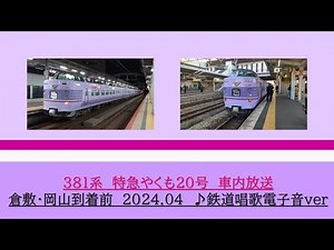 [鉄道唱歌]381系 特急やくも20号 倉敷・岡山到着前 2024.04
