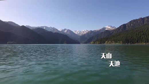 世界到底有多美丽？天山天池的美只有去过人才懂！