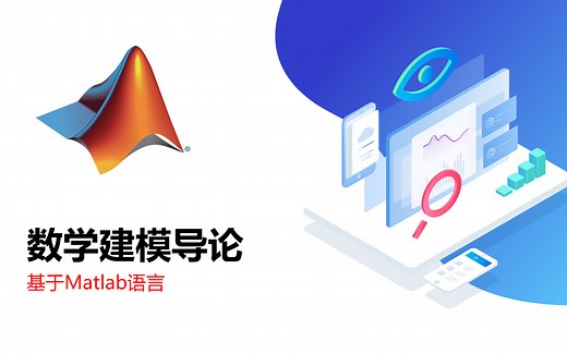数学建模导论：基于Matlab语言（2022年秋季学期）
